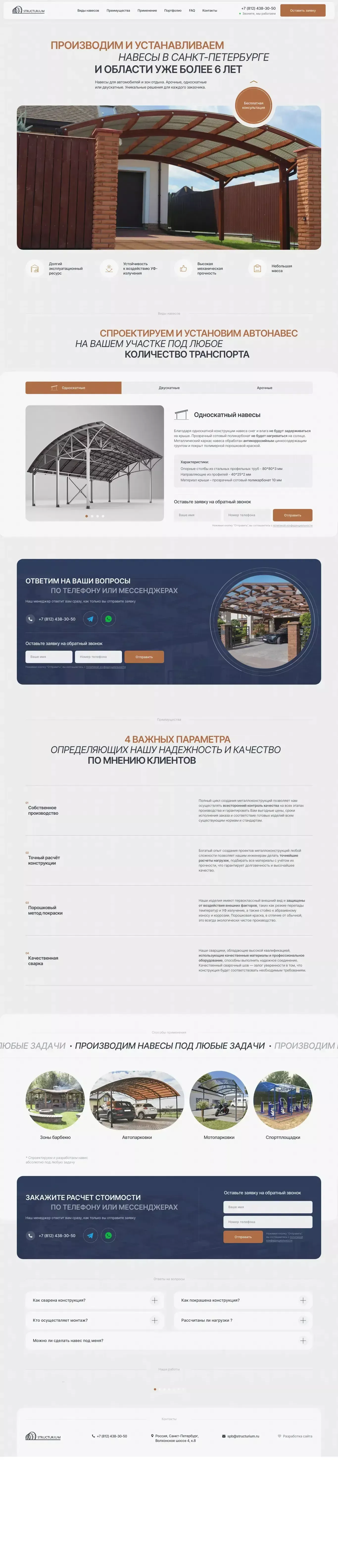Structurium - Навесы в Санкт-Петербурге и области - website design