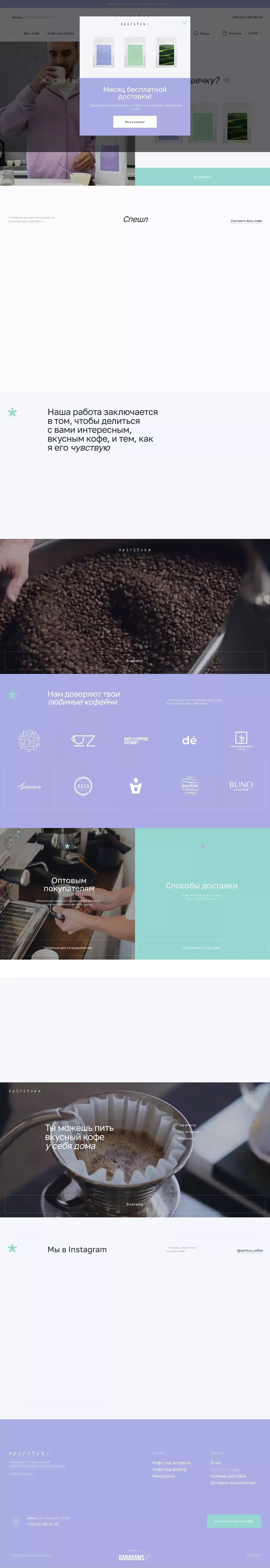 Spiritus Coffee: спешелти кофе с доставкой - Ecommerce design