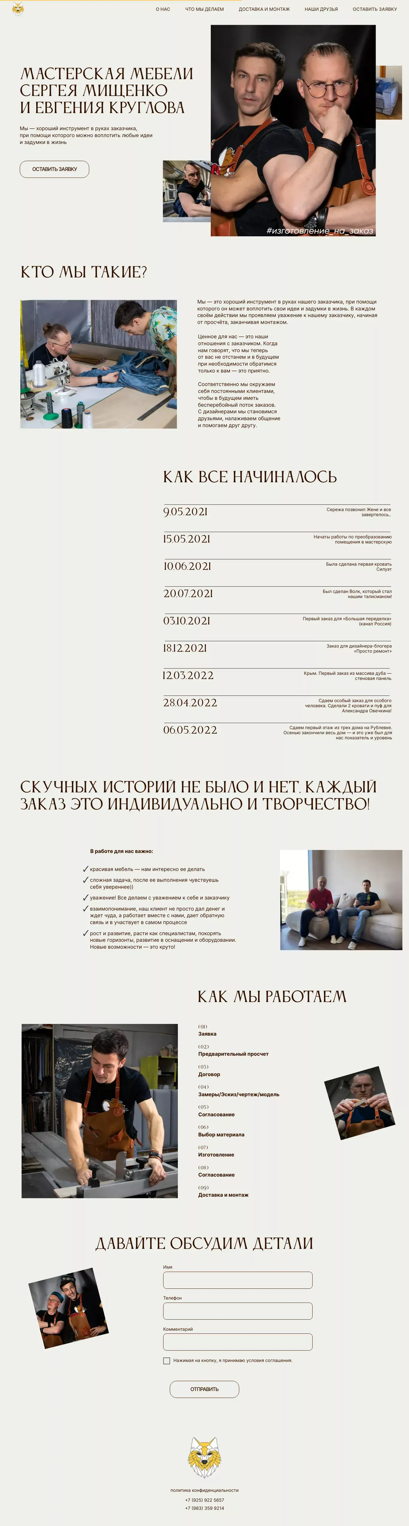 Мастерская мебели Сергея Мищенко и Евгения Круглова - Landing design