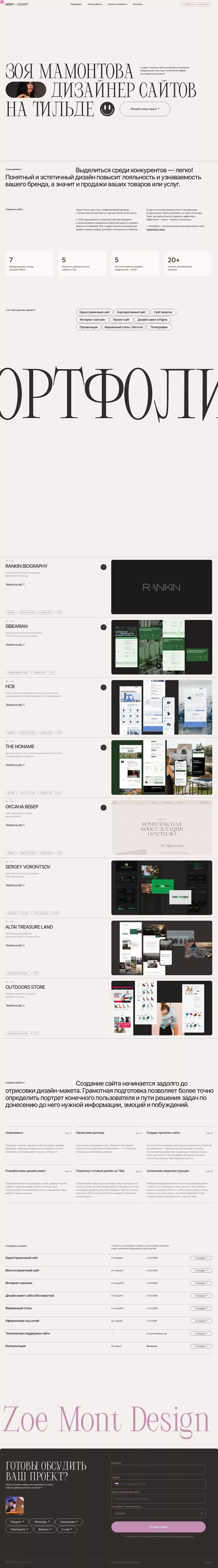 Зоя Мамонтова | Сайты на Тильде | Графический дизайн - Portfolio design