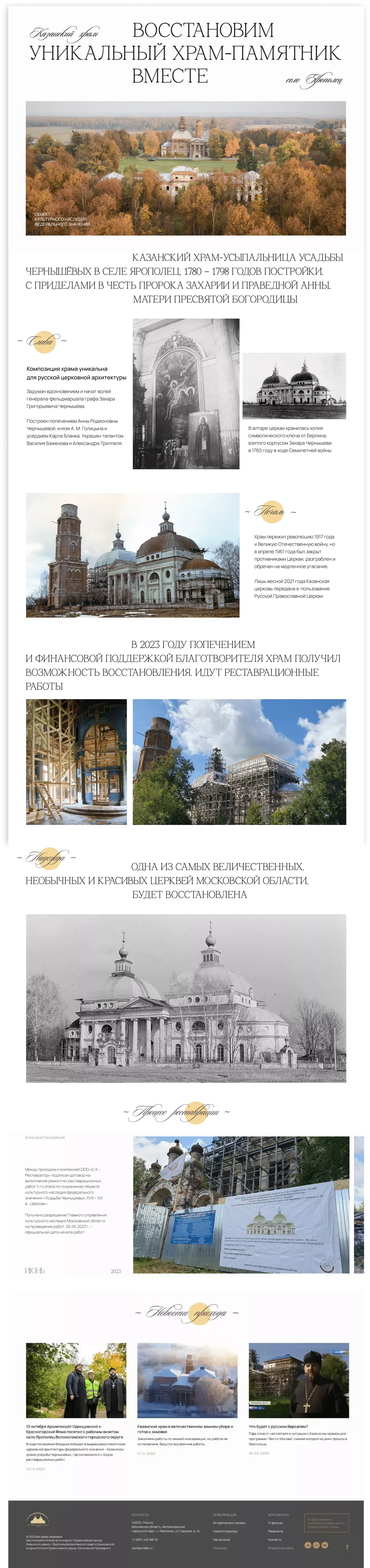 Казанский храм усадьбы Ярополец - Landing design