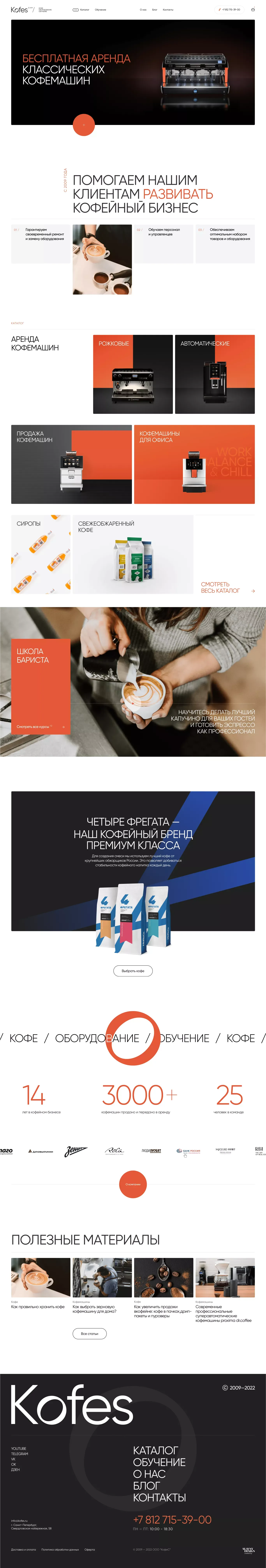 Кофейный сервис КофеС - интернет-магазин кофемашин и аренда кофемашин в Санкт-Петербурге - Ecommerce design