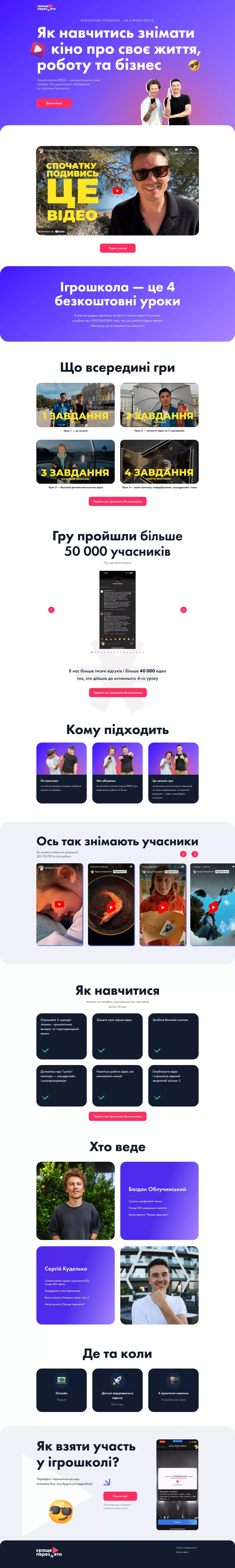 Як навчитись знімати кіно про своє життя, роботу та бізнес – Безкоштова ігрошкола - Landing design