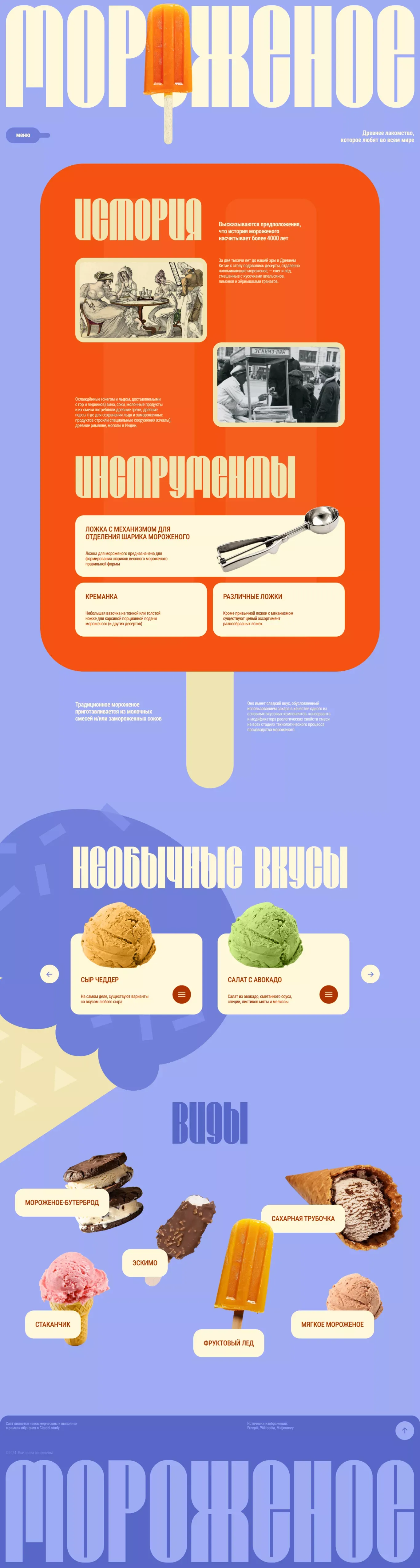 Мороженое - Ecommerce design