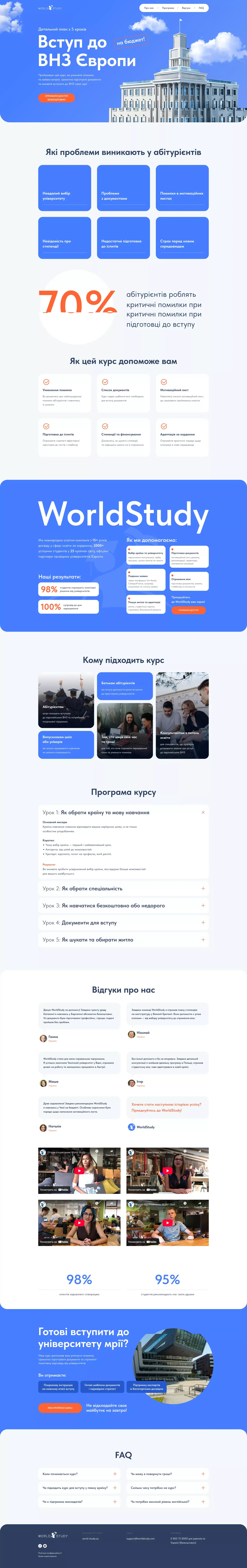 Вступ до ВНЗ Європи - Детальний план з 5 кроків - Landing design
