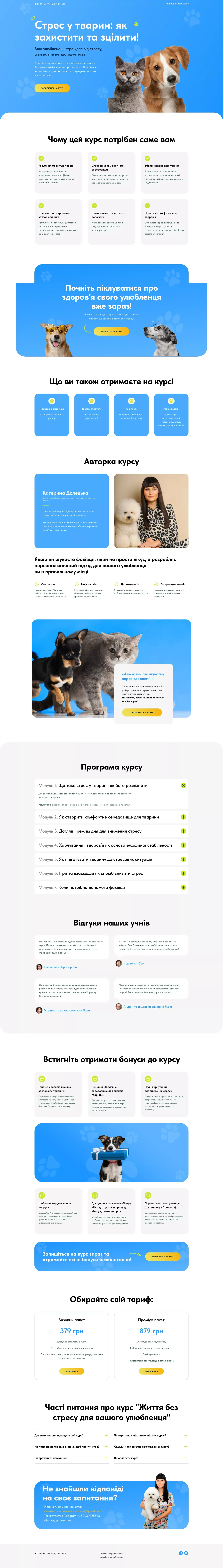 Стрес у тварин: як захистити та зцілити! Унікальний міні-курс - Landing design