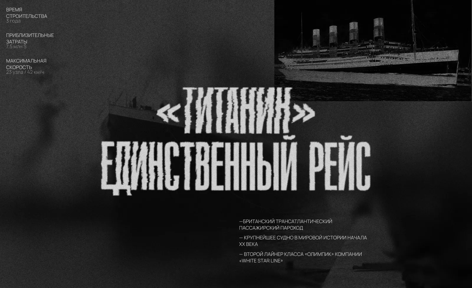 Титаник. Единственный рейс - Landing design