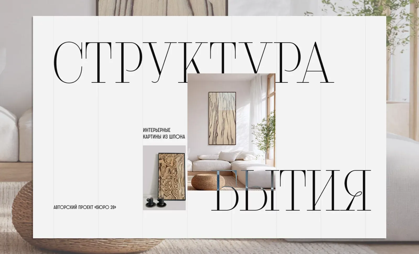 Интерьерные картины из шпона. Коллекция «Структура бытия». Авторский проект студии «Бюро 28». - Ecommerce design