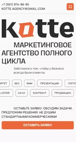 Маркетинговое агентство полного цикла – Kotte mobile view