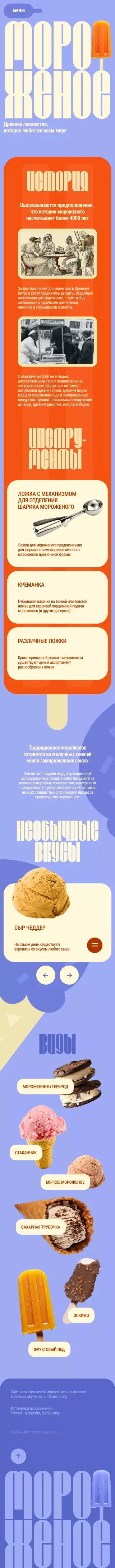 Мороженое mobile view