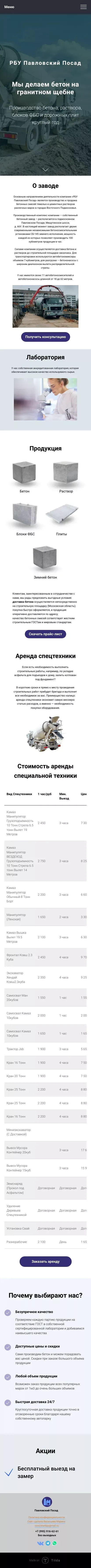 Производим бетон на гранитном щебне круглый год. Доставка в Павловский Посад через 1-2 часа после оформления заказа mobile view