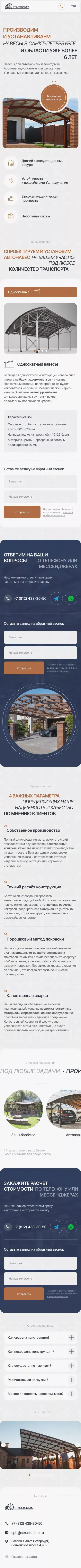 Structurium - Навесы в Санкт-Петербурге и области mobile view