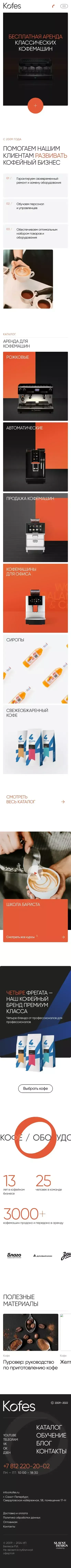 Кофейный сервис КофеС - интернет-магазин кофемашин и аренда кофемашин в Санкт-Петербурге mobile view