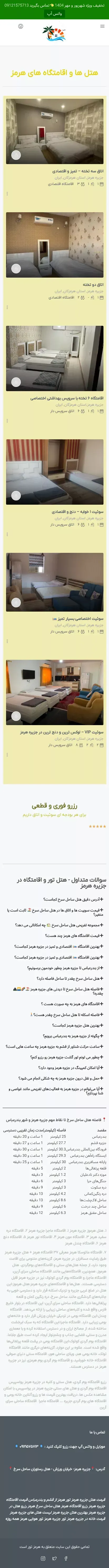 《 تخفیف هتل 》 《 مهر 1404 》 | هتل سرخ در جزیره هرمز mobile view