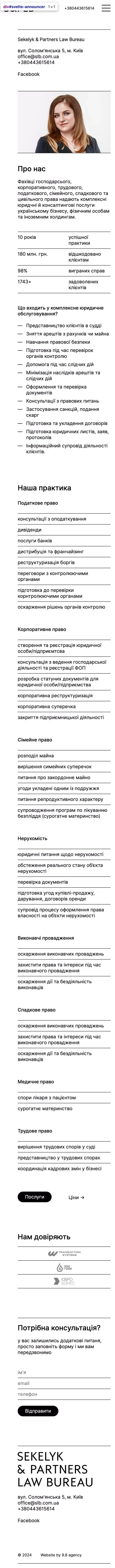 Юридичні послуги в Києві | Sekelyk & Partners Law Bureau mobile view