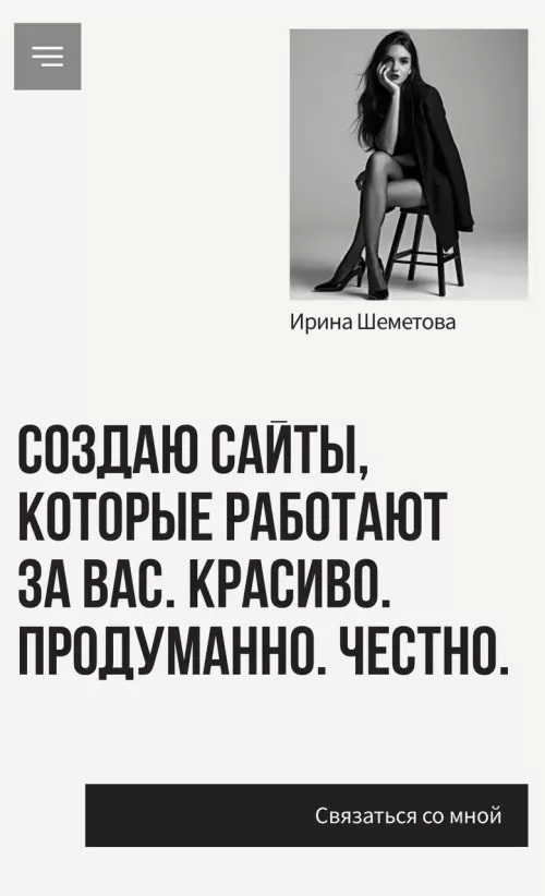 Ирина Шеметова — веб-дизайнер. Сайты на Tilda под ключ mobile view