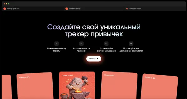 Создайте свой уникальный трекер привычек