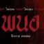 +ดูหนังใหม่+"พนอ" (2025) พากย์ไทย เต็มเรื่องหนังใหม่ฟรี