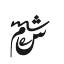 Myriem Ech'