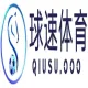 球速体育