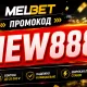 Регистрация Мелбет Промокод: MEGA200