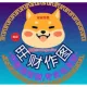 旺财作图